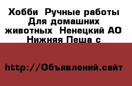 Хобби. Ручные работы Для домашних животных. Ненецкий АО,Нижняя Пеша с.